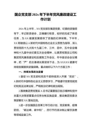 国企党支部202x年下半年党风廉政建设工作计划