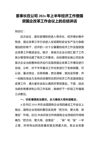 董事长在公司202x年上半年经济会议上的总结讲话