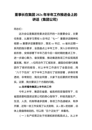 董事长在集团202x年半年工作推进会上的讲话（集团公司）