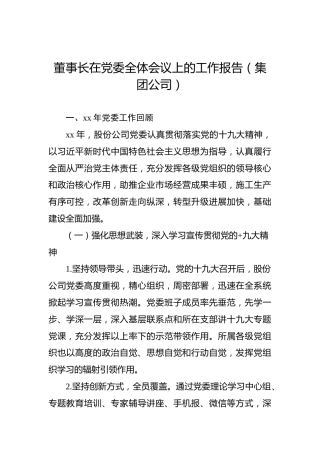 董事长在党委全体会议上的工作报告（集团公司）