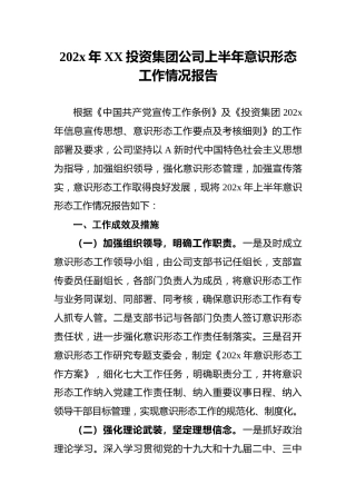 202x年XX投资集团公司上半年意识形态工作情况报告