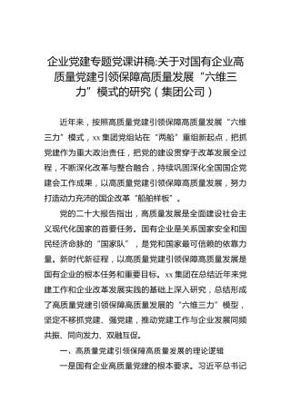 企业党建专题党课讲稿关于对国有企业高质量党建引领保障高质量发展“六维三力”模式的研究（集团公司）