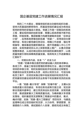 国企基层党建工作进展情况汇报