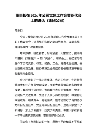 董事长在202x年公司党建工作会暨职代会上的讲话（集团公司）