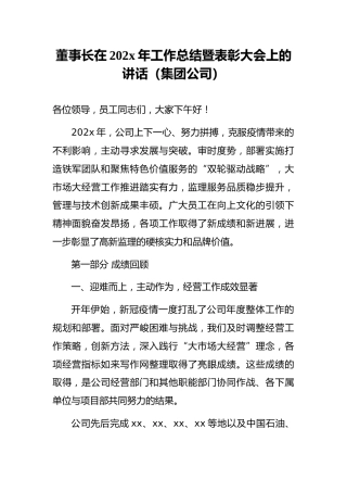 董事长在202x年工作总结暨表彰大会上的讲话（集团公司）