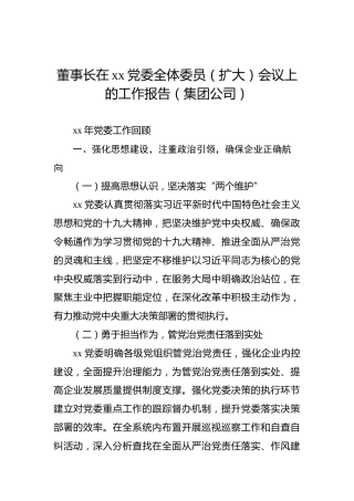 董事长在xx党委全体委员（扩大）会议上的工作报告（集团公司）