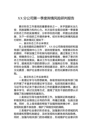 XX分公司第一季度舆情风险研判报告