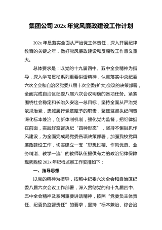 集团公司202x年党风廉政建设工作计划
