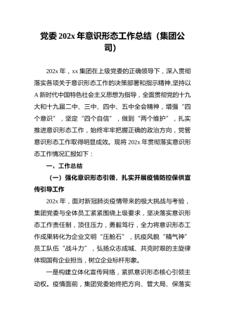 党委202x年意识形态工作总结（集团公司）