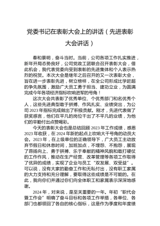 公司党委书记在表彰大会上的讲话（先进表彰大会讲话）