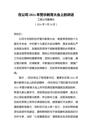 在公司202x年警示教育大会上的讲话