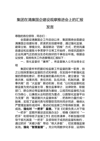 集团在清廉国企建设观摩推进会上的汇报发言