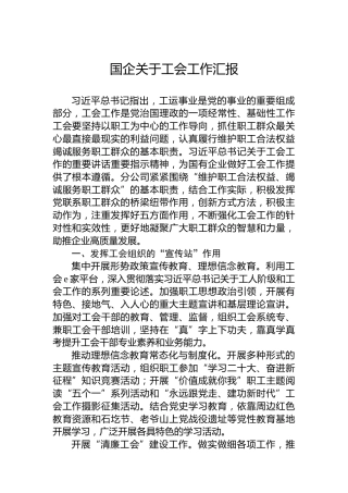 国企关于工会工作汇报