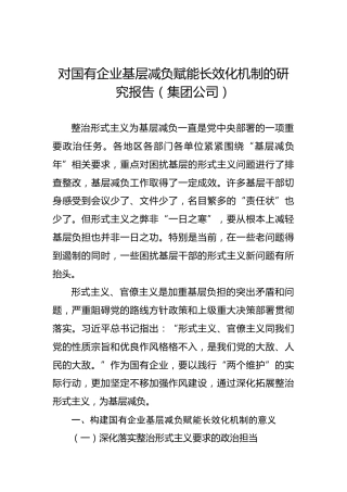 对国有企业基层减负赋能长效化机制的研究报告（集团公司）