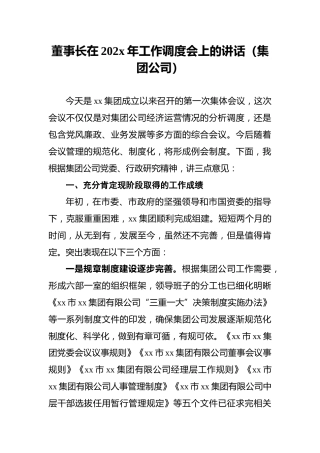 董事长在202x年工作调度会上的讲话（集团公司）