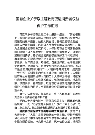 国有企业关于以主题教育促进消费者权益保护工作汇报