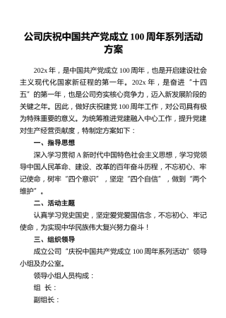 公司庆祝中国共产党成立100周年系列活动方案