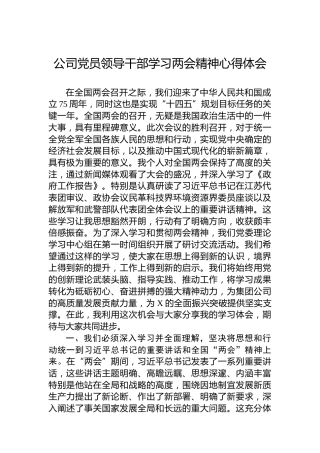 公司党员领导干部学习两会精神心得体会