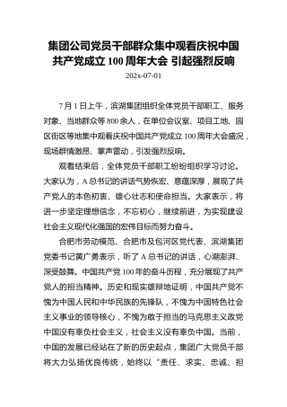 集团公司党员干部群众集中观看庆祝中国共产党成立100周年大会引起强烈反响