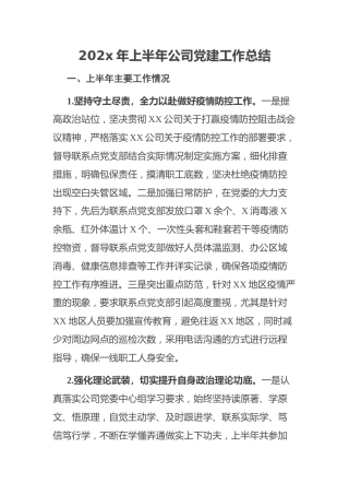 （7.9）公司上半年党建工作总结