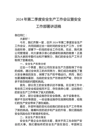2024年第二季度安全生产工作会议暨安全工作部署讲话稿