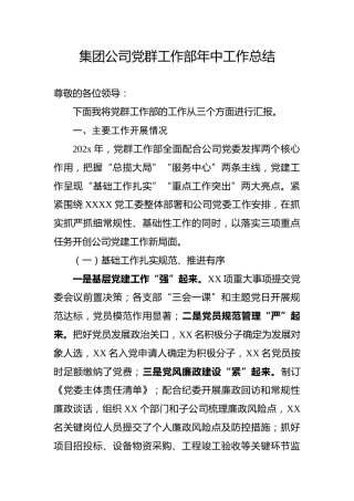 （6.7）集团公司党群工作部年中工作总结