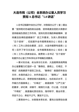 大连市局（公司）全系统办公室人员学习贯彻习近平总书记“5.8讲话”