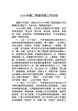 2024年公司第二季度党建工作总结