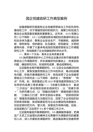 国企党建政研工作典型案例