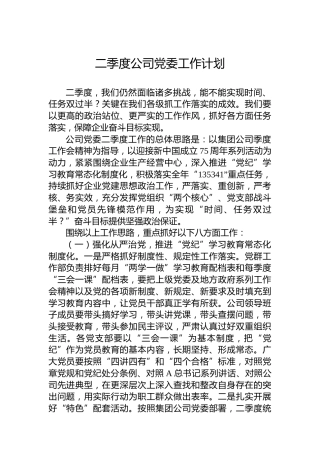 2024年二季度公司党委工作计划