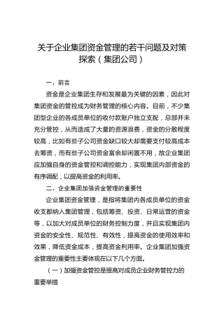 关于企业集团资金管理的若干问题及对策探索（集团公司）