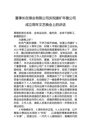 董事长在煤业有限公司庆祝建矿年暨公司成立周年文艺晚会上的讲话