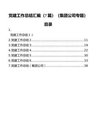党建工作总结汇编（7篇）（集团公司专题）
