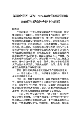 某国企党委书记在2024年度党建暨党风廉政建设和反腐败会议上的讲话