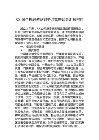 XX国企投融资及财务监管座谈会汇报材料