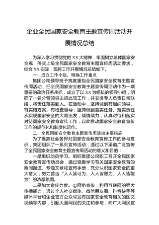 企业全民国家安全教育主题宣传周活动开展情况总结
