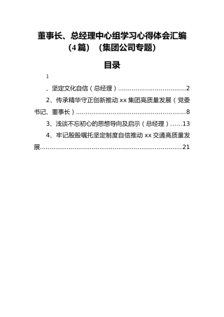 董事长、总经理中心组学习心得体会汇编（4篇）（集团公司专题）