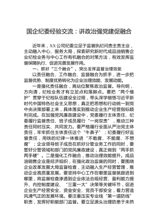 国企纪委经验交流：讲政治强党建促融合