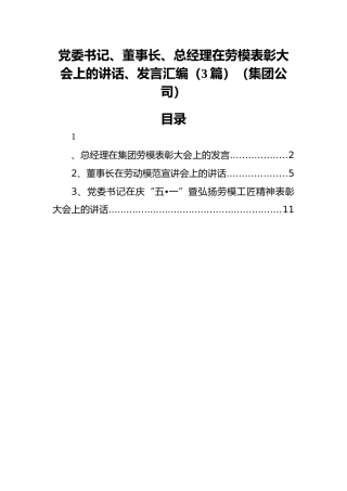 党委书记、董事长、总经理在劳模表彰大会上的讲话、发言汇编（3篇）（集团公司）
