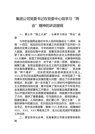 集团公司党委书记在党委中心组学习“两会”精神的讲话提纲