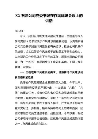 XX石油公司党委书记在作风建设会议上的讲话 (2)
