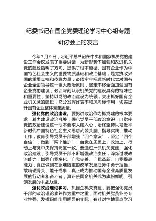 纪委书记在国企党委理论学习中心组专题研讨会上的发言