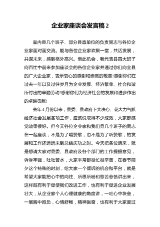 企业家座谈会发言稿2