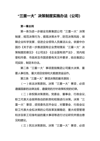 “三重一大”决策制度实施办法（公司） (2)