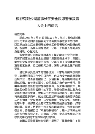 旅游有限公司董事长在安全反思警示教育大会上的讲话
