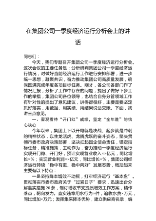 在集团公司一季度经济运行分析会上的讲话