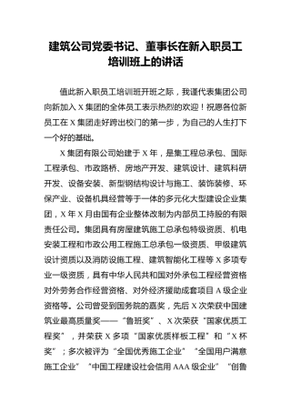 建筑公司党委书记、董事长在新入职员工培训班上的讲话 (2)