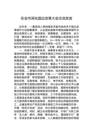 在全市深化国企改革大会交流发言