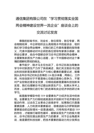 通信集团有限公司在“学习贯彻落实全国两会精神建设世界一流企业”座谈会上的交流讨论发言