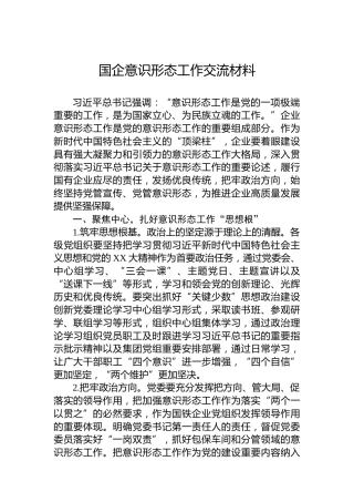 国企意识形态工作交流材料